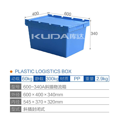 600-340A斜插物流箱