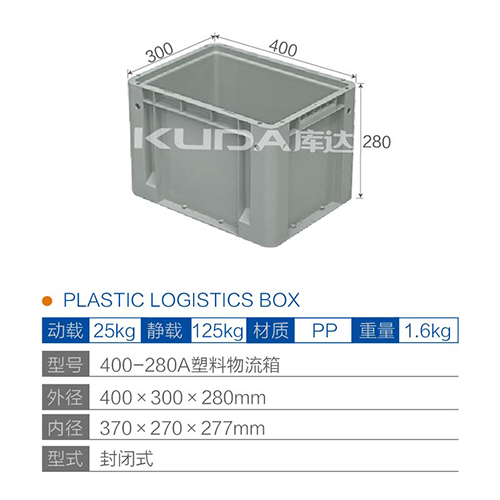 400-280A塑料物流箱