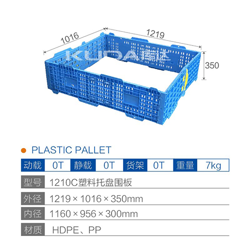 1210C塑料华亿在线围板