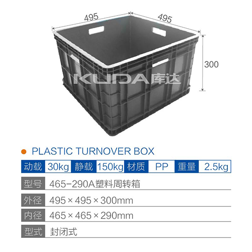 465-290A塑料周转箱