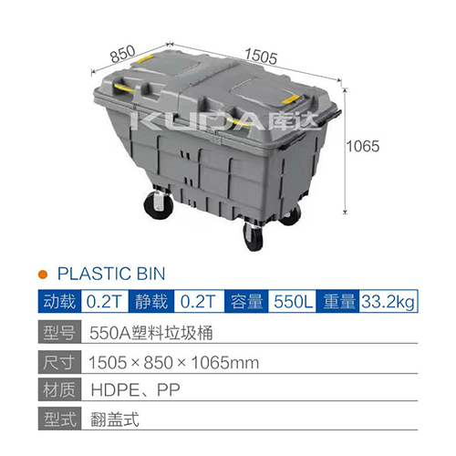 550A塑料垃圾桶