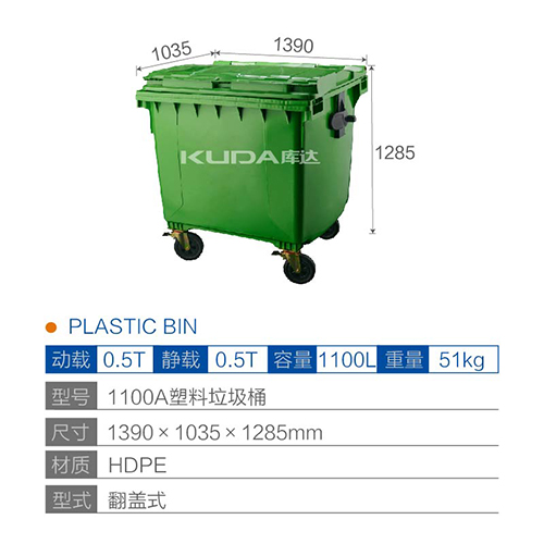 1100A塑料垃圾桶