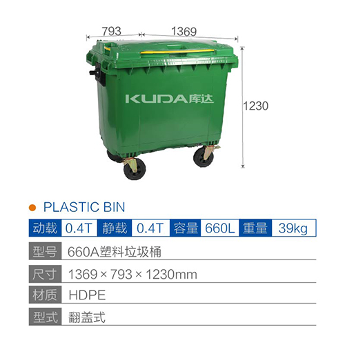 660A塑料垃圾桶