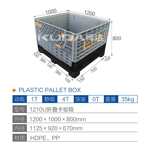 1210U折叠卡板箱