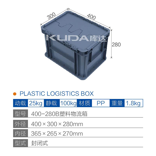 400-280B塑料物流箱