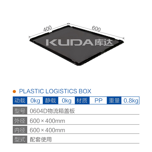 0604D物流箱盖板
